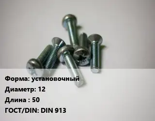 Винт установочный 12х50 DIN 913